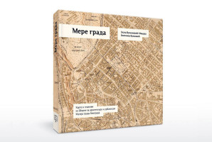 Промоција књиге: “Мере града. Карте и планови из Збирке за архитектуру и урбанизам Музеја града Београда”