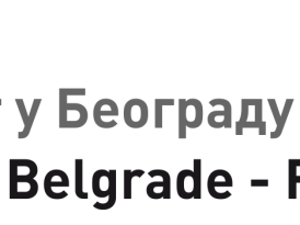 ОБАВЕШТЕЊЕ ЗА СТУДЕНТЕ И ЗАПОСЛЕНЕ – Нерадни дан, понедељак 17.2.2025. године