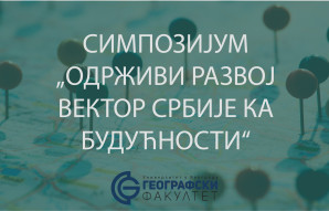 СИМПОЗИЈУМ „ОДРЖИВИ РАЗВОЈ ВЕКТОР СРБИЈЕ КА БУДУЋНОСТИ“