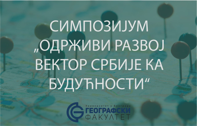 СИМПОЗИЈУМ „ОДРЖИВИ РАЗВОЈ ВЕКТОР СРБИЈЕ КА БУДУЋНОСТИ“