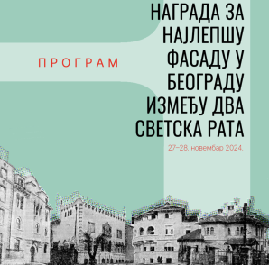 Конференција НАГРАДА ЗА НАЈЛЕПШУ ФАСАДУ У БЕОГРАДУ ИЗМЕЂУ ДВА СВЕТСКА РАТА