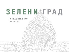 Позив за учешће на Међународној научно-стручној конференцији ,,Зелени град и градитељско наслеђе“